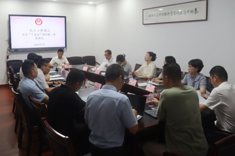 九三·科技汇 | “我为‘十五五’规划献一计”议政沙龙召开