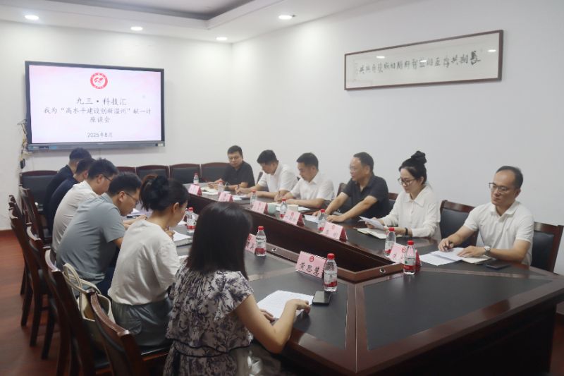 “九三·科技汇”“我为‘高水平建设创新温州’献一计”议政沙龙召开