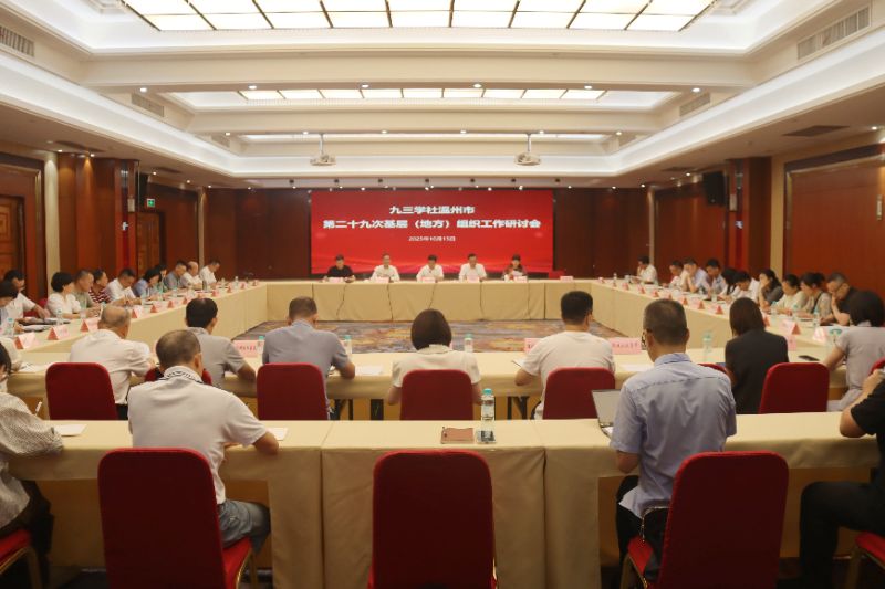 九三学社温州市第二十九次基层(地方)组织工作研讨会召开