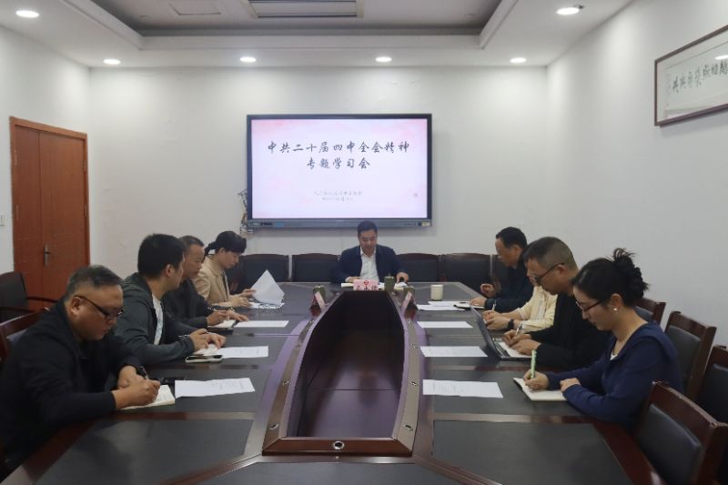 社市委召开中共二十届四中全会精神专题学习会