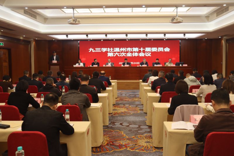【要闻】九三学社温州市委十届六次全会召开