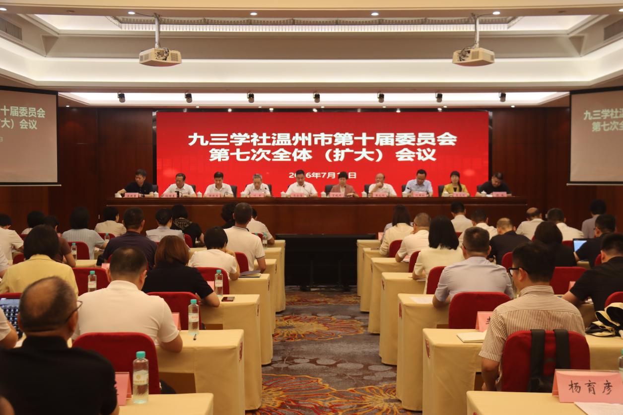 九三学社温州市委十届七次全体（扩大）会议召开